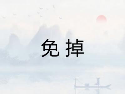免掉