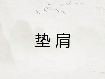 垫肩