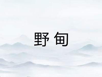 野甸