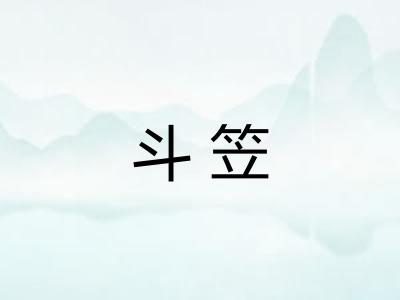 斗笠