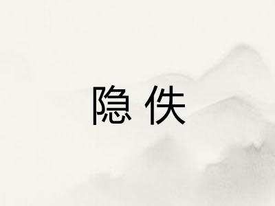 隐佚