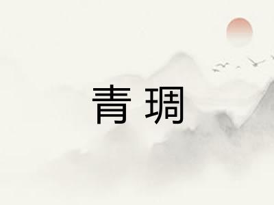 青琱