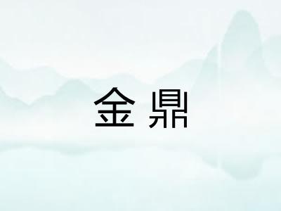 金鼎