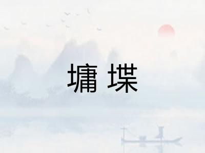 墉堞