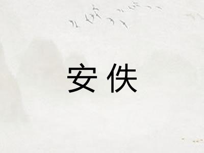 安佚