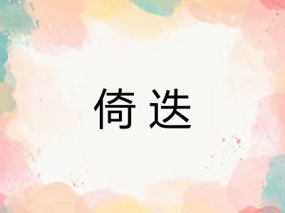 倚迭