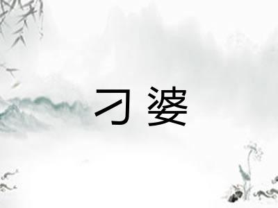 刁婆