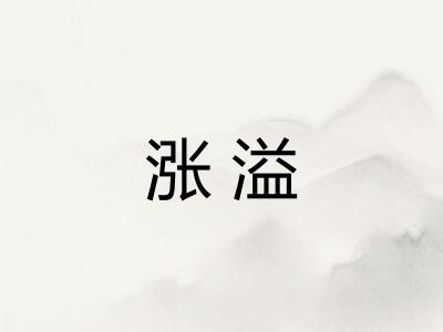 涨溢