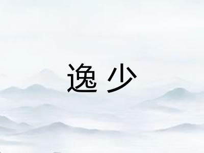 逸少