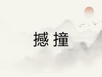 撼撞