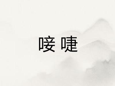 唼啑