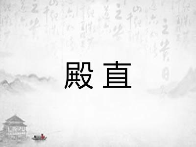 殿直