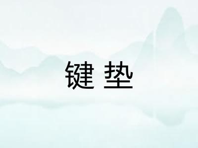 键垫