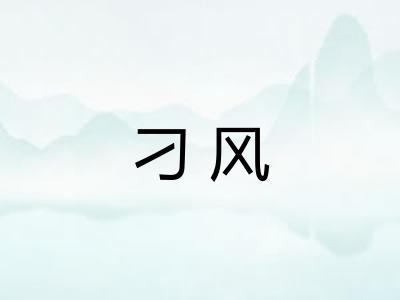 刁风