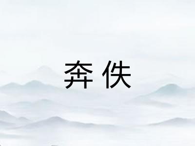 奔佚