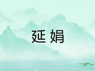 延娟