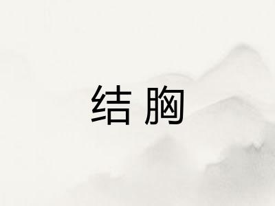 结胸