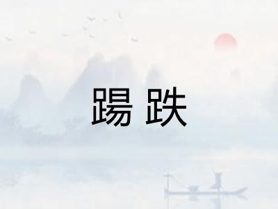 踼跌