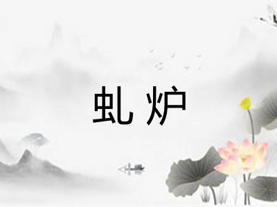 虬炉
