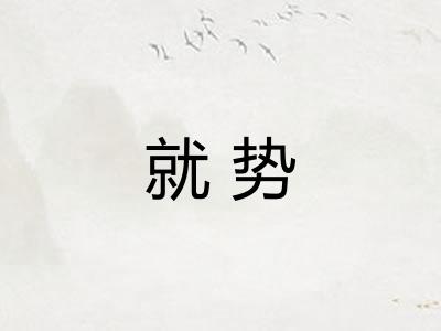 就势