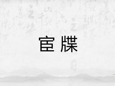 宦牒