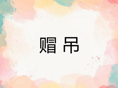 赗吊