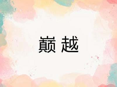 巅越