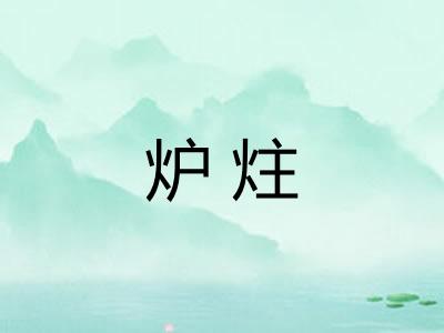 炉炷