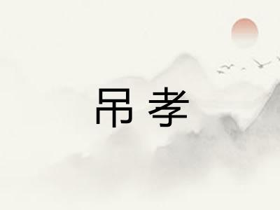 吊孝