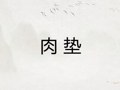 肉垫