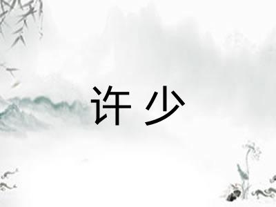 许少