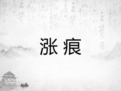 涨痕