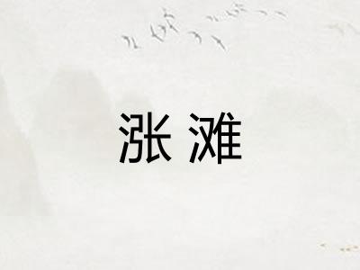 涨滩