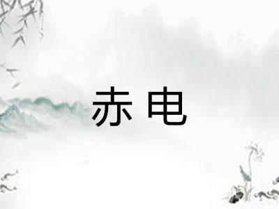 赤电