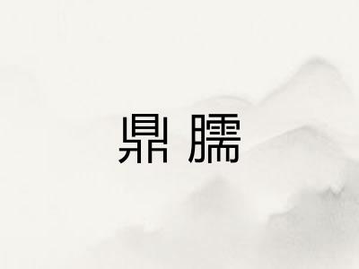 鼎臑
