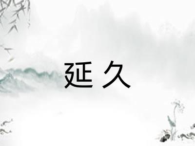 延久