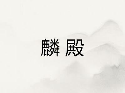 麟殿