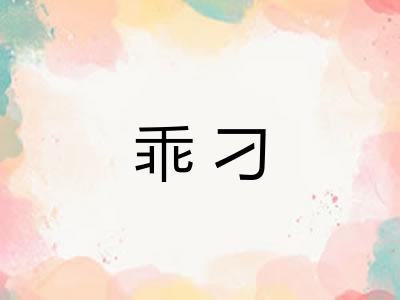 乖刁