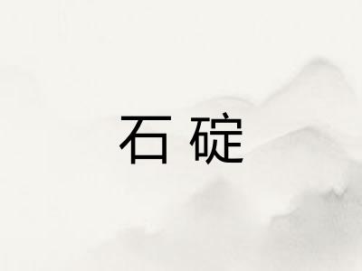 石碇