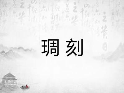 琱刻