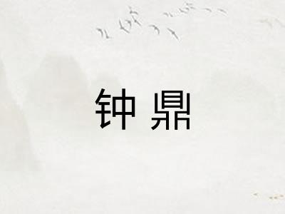 钟鼎