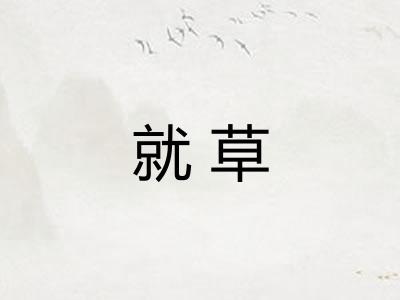 就草