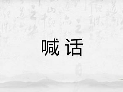 喊话