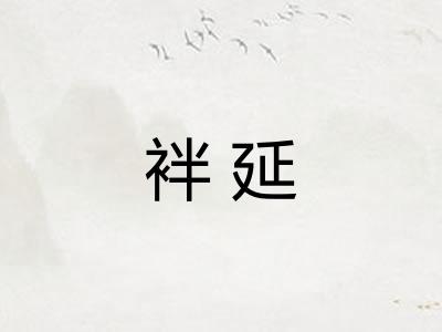 袢延
