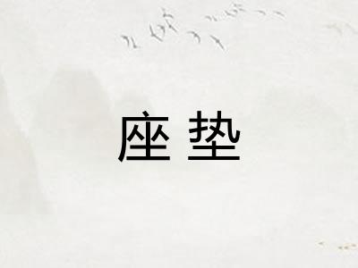 座垫