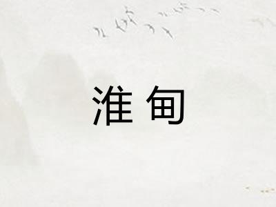 淮甸