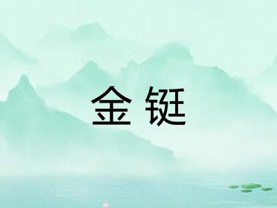 金铤
