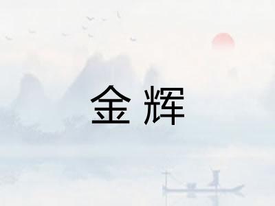 金辉
