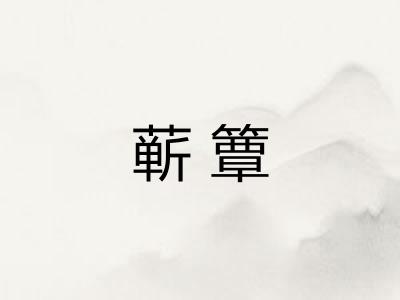 蕲簟