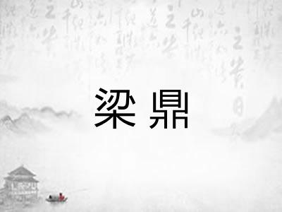 梁鼎